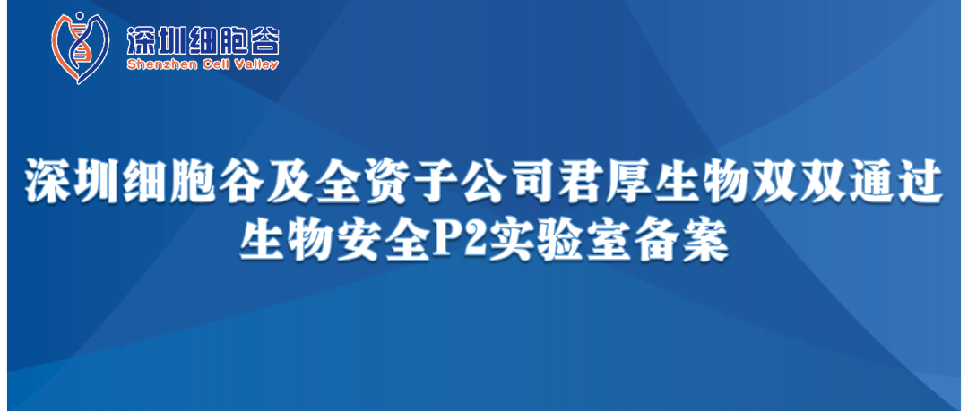 提升服务保障，助力产品升级—深圳乐天堂fun88及全资子公司君厚生物双双通过生物安全P2实验室备案