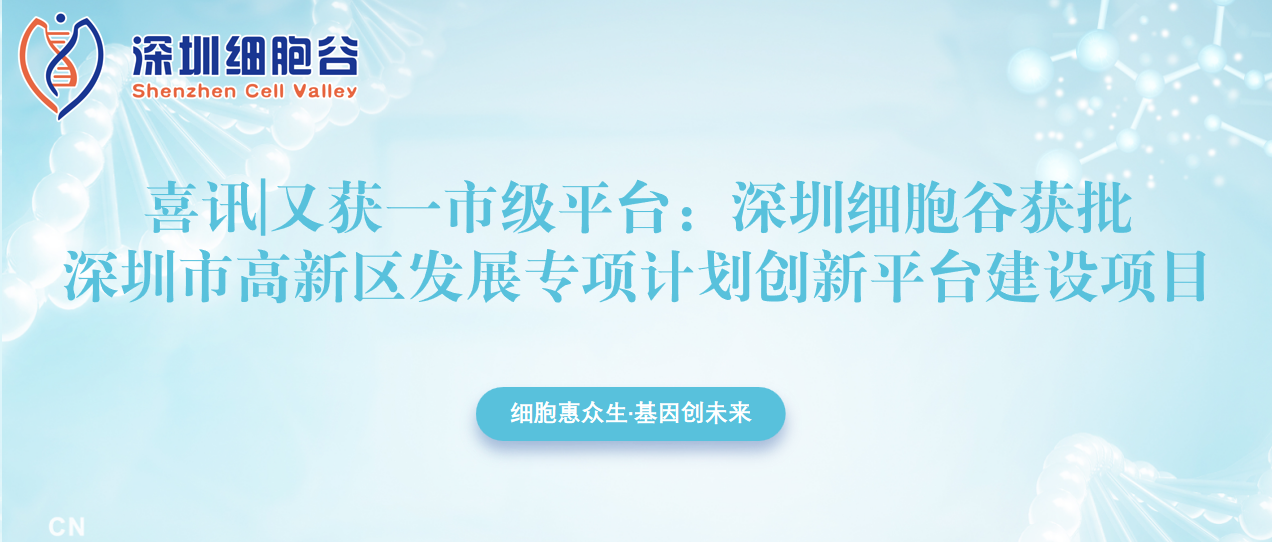 又获一市级平台：深圳乐天堂fun88获批深圳市高新区发展专项计划创新平台建设项目