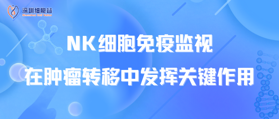 NK细胞免疫监视在肿瘤转移中发挥关键作用