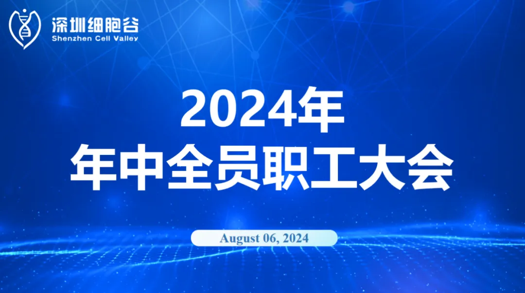 逆流而上，开创未来｜深圳乐天堂fun88召开2024年年中全员职工大会